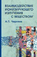 Взаимодействие ионизирующего излучения с веществом