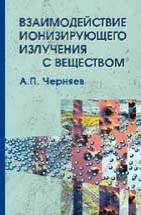 Взаимодействие ионизирующего излучения с веществом 