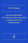 Интерполирующие устройства синхронизации и преобразователи информации