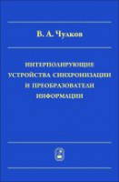 Интерполирующие устройства синхронизации и преобразователи информации