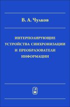 Интерполирующие устройства синхронизации и преобразователи информации 