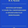 Интерполирующие устройства синхронизации и преобразователи информации