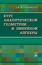 Курс аналитической геометрии и линейной алгебры 