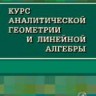 Курс аналитической геометрии и линейной алгебры