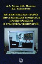 Математическая теория виртуализации процессов проектирования и трансфера технологий 