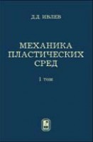 Механика пластических сред (том 2)