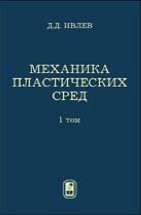 Механика пластических сред (том 2) 