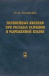 Нелинейные явления при распадах разрывов в разреженной плазме