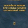 Нелинейные явления при распадах разрывов в разреженной плазме