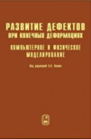 Развитие дефектов при конечных деформациях. Компьютерное и физическое моделирование
