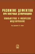 Развитие дефектов при конечных деформациях. Компьютерное и физическое моделирование 