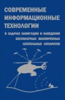 Современные информационные технологии в задачах навигации и наведения беспилотных маневренных летательных аппаратов