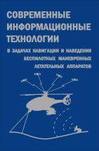 Современные информационные технологии в задачах навигации и наведения беспилотных маневренных летательных аппаратов 