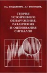 Теория устойчивого обнаружения, различения и оценивания сигналов