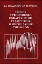 Теория устойчивого обнаружения, различения и оценивания сигналов 