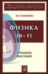 Физика 10 - 11. Учебное пособие для школьников, абитуриентов и студентов