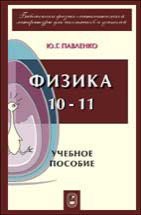 Физика 10 - 11. Учебное пособие для школьников, абитуриентов и студентов 