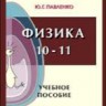 Физика 10 - 11. Учебное пособие для школьников, абитуриентов и студентов