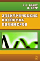 Электрические свойства полимеров