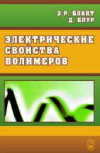 Электрические свойства полимеров 