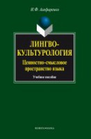 Лингвокультурология: ценностно-смысловое пространство языка:  учеб. пособие