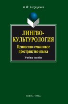 Лингвокультурология: ценностно-смысловое пространство языка:  учеб. пособие В учебном пособии представлена системная панорама становления лингвокультурологической теории слова в рамках взаимодействия новых парадигм когнитивной семантики, семиологии и лингвосинергетики. В соот...