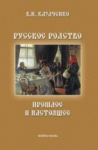 Русское родство: прошлое и настоящее Эта книга о русском родстве. Первая ее часть является Сводом основополагающих сведений о семейно-родственных отношениях русского народа. Вторая часть содержит полезную информацию о родстве. Третья час...