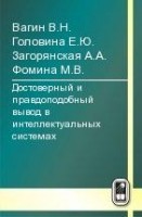 УЦЕНКА! Достоверный и правдоподобный вывод в интеллектуальных системах