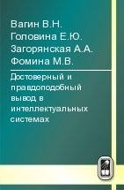 УЦЕНКА! Достоверный и правдоподобный вывод в интеллектуальных системах 