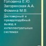 УЦЕНКА! Достоверный и правдоподобный вывод в интеллектуальных системах