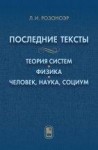 Последние тексты: Теория систем. Физика. Человек, наука, социум