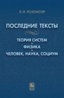 Последние тексты: Теория систем. Физика. Человек, наука, социум