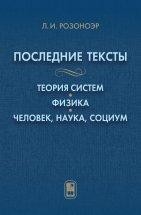 Последние тексты: Теория систем. Физика. Человек, наука, социум Л.И. Розоноэр – ученый с мировым именем, известный, главным образом, своими работами по теории оптимального управления.