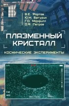 УЦЕНКА!!!Плазменный кристалл. Космические эксперименты.  Постановка, проведение, практические приложения. Российско-германская научная программа. Описываются проведенные в период 2001-2014 гг. с участием российских и немецких ученых и космонавтов исследования плазменных кристаллов на Международной космической станции.