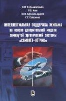 УЦЕНКА!!! Интеллектуальная поддержка экипажа на основе доверительной модели замкнутой эргатической системы "самолет-летчик" 