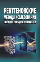 Рентгеновские методы исследования частично упорядоченных систем