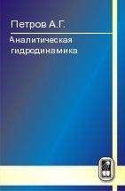 Аналитическая гидродинамика 