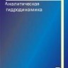 Аналитическая гидродинамика