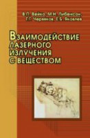 Взаимодействие лазерного излучения с веществом (силовая оптика)