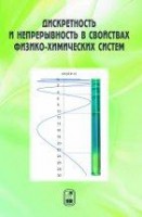 Дискретность и непрерывность в свойствах физико-химических систем