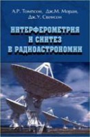 Интерферометрия и синтез в радиоастрономии