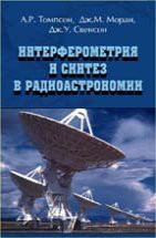 Интерферометрия и синтез в радиоастрономии 