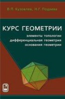 Курс геометрии: элементы топологии, дифференциальная геометрия, основания геометрии