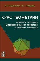 Курс геометрии: элементы топологии, дифференциальная геометрия, основания геометрии 