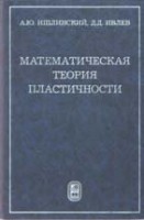 Математическая теория пластичности