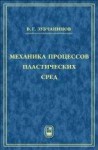 Механика процессов пластических сред