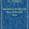 Механика процессов пластических сред