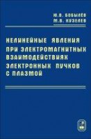 Нелинейные явления при электормагнитных взаимодействиях электронных пучков с плазмой