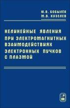 Нелинейные явления при электормагнитных взаимодействиях электронных пучков с плазмой 