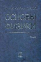 Основы физики (Колебания и волны. Квантовая физика. Физика ядра и элементарных частиц)